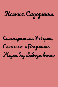 Саммари книги Роберта Сапольски «Все решено. Жизнь без свободы воли»