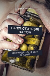 Самомотивация на 110%. Замотивируй себя на 110% за 7 дней!