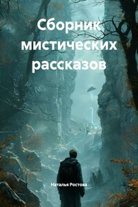 Сборник мистических рассказов