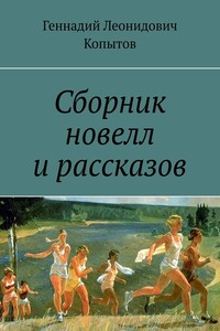 Сборник новелл и рассказов
