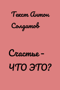 Счастье – ЧТО ЭТО?