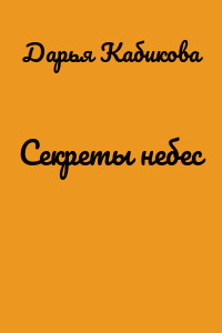 Секреты небес