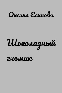 Шоколадный гномик