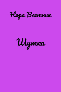 Шутка