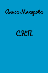 СКП