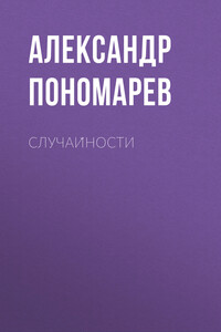 Случайности