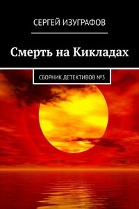Смерть на Кикладах. Сборник детективов №3