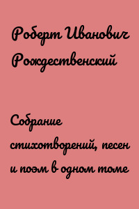 Собрание стихотворений, песен и поэм в одном томе