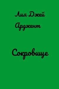 Сокровище