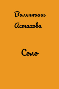 Соло