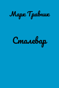 Сталевар