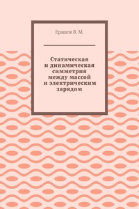 Статическая и динамическая симметрия между массой и электрическим зарядом