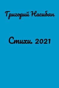 Стихи. 2021