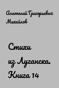 Стихи из Луганска. Книга 14