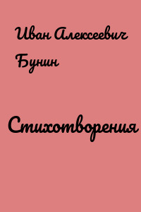 Стихотворения