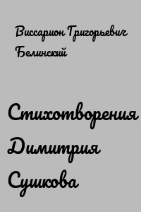 Стихотворения Димитрия Сушкова