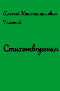 Стихотворения