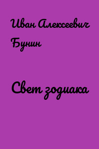 Свет зодиака