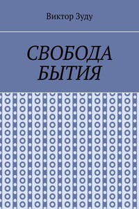 Свобода бытия. Свобода нужна во всем!
