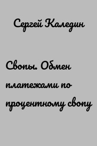 Свопы. Обмен платежами по процентному свопу