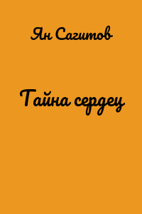 Тайна сердец