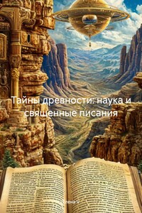 Тайны древности: наука и священные писания