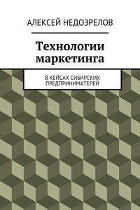 Технологии маркетинга. В кейсах сибирских предпринимателей