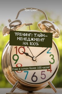Тренинг: тайм-менеджмент на 100%. У вас в сутках более 100 часов!