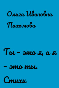 Ты – это я, а я – это ты. Стихи