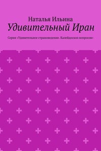 Удивительный Иран. Серия «Удивительное страноведение. Калейдоскоп вопросов»