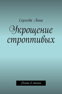 Укрощение строптивых. Роман в стихах