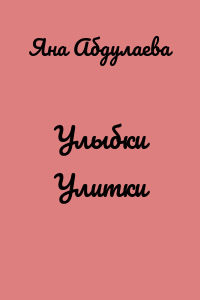 Улыбки Улитки
