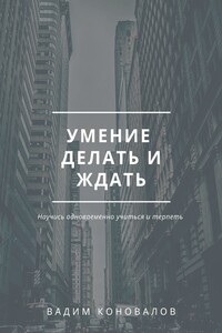 Умение делать и ждать