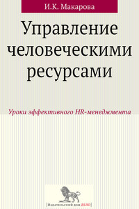 Управление человеческими ресурсами. Уроки эффективного HR-менеджмента