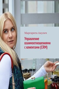 Управление взаимоотношениями с клиентами (CRM)