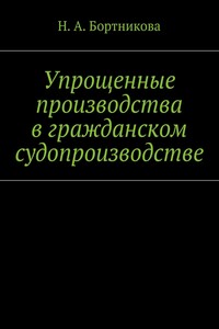 Упрощенные производства в гражданском судопроизводстве