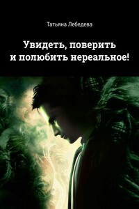 Увидеть, поверить и полюбить нереальное!