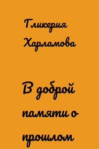 В доброй памяти о прошлом