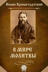 В мире молитвы