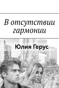 В отсутствии гармонии