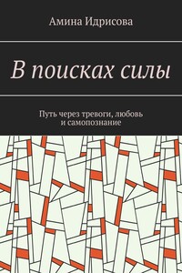 В поисках силы. Путь через тревоги, любовь и самопознание