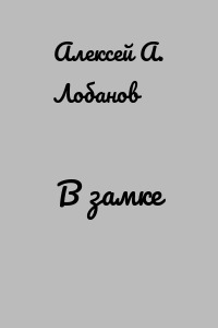 В замке