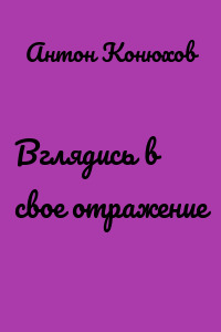 Вглядись в свое отражение