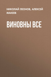 Виновны все