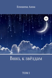 Вниз, к звёздам. Том I