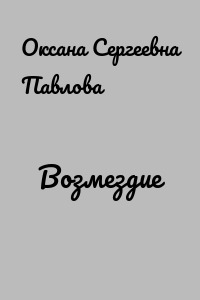 Возмездие