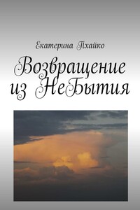 Возвращение из небытия. Повесть