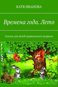 Времена года. Лето. Сказки для детей дошкольного возраста