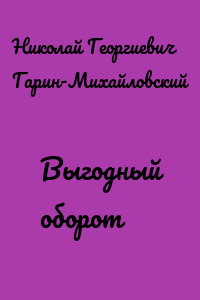 Выгодный оборот