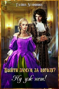 Выйти замуж за короля? Ну уж нет!